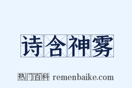 诗含神雾是什么意思的图片